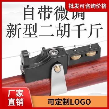 Новый тип erhu Qianjin точная настройка регулируемого шага струн erhu Qianjin игра на инструменте Hu qin настройка аксессуаров